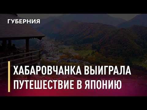Хабаровчанка выиграла путешествие в Японию. Новости. 10/03/2021. GuberniaTV