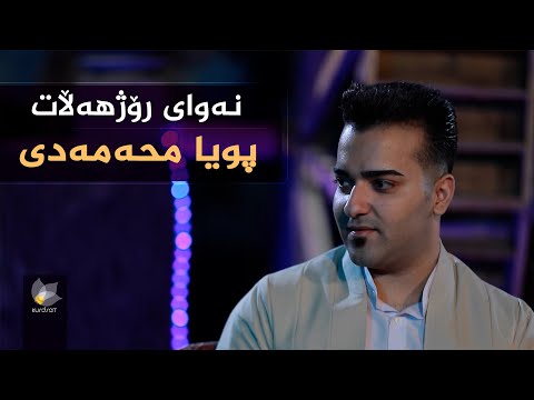 ڤیدیۆ | نەوای رۆژهەڵات، بە میوانداری (پویا محەمەدی)