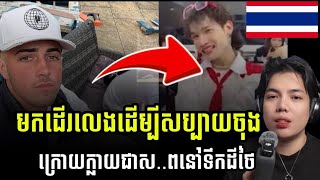 សរុបក្ដីល្បី ភ្ញៀវទេសចរណ៍បរទេសស្លា..នៅប្រទេសថៃជាប់គ្នា2ករណីទាំងមិនទាន់ដឹងមូលហេតុ!!