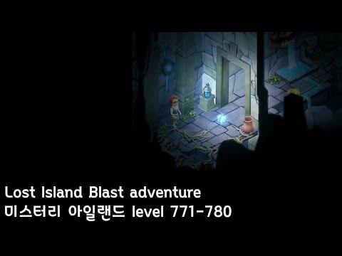 ✅[퍼즐] 미스터리 아일랜드 : 모험의 시작 [Lost island level 771-780]