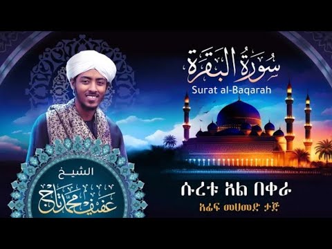 Sheikh Afif Mohammed Taj Surah Al Baqarah  - عفيف محمد تاج