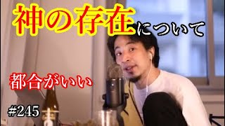 #245 神の存在について語るひろゆき