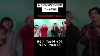 カリスマ美容師どば師匠wwwwwwwwwレイクレ切り抜き動画#レイクレ切り抜き #レイクレ切り抜き #レイクレ面白集 #レイクレ