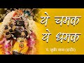 Ye Chamak Ye Damak Sab Kuch Sarkar Tumhi Se Hai | Pt. Sudhir Vyas | Original Audio | New Bhajan 2024