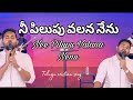 నీ పిలుపు వలన నేను NEE PILUPU VALANA NENU Robert Stoll Jessypaul Raj P