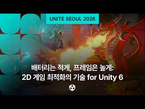 [Unite Seoul 2026] 배터리는 적게, 프레임은 높게 2D 게임 최적화의 기술 for Unity 6