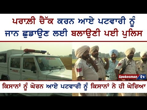 ਪਰਾਲ਼ੀ ਚੈੱਕ ਕਰਨ ਆਏ ਪਟਵਾਰੀ ਨੂੰ ਜਾਨ ਛੁਡਾਉਣ ਲਈ ਬਲਾਉਣੀ ਪਈ ਪੁਲਿਸ