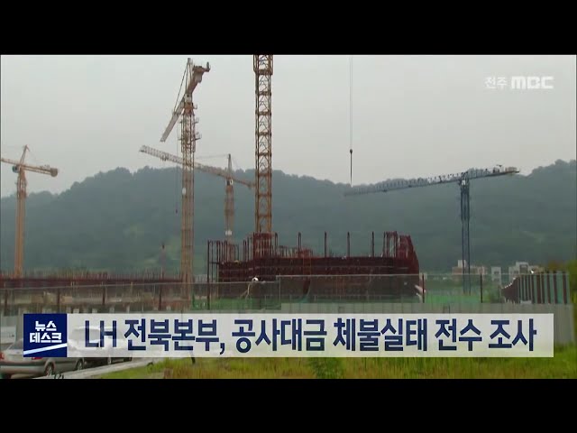 LH 전북본부, 공사대금 체불 점검