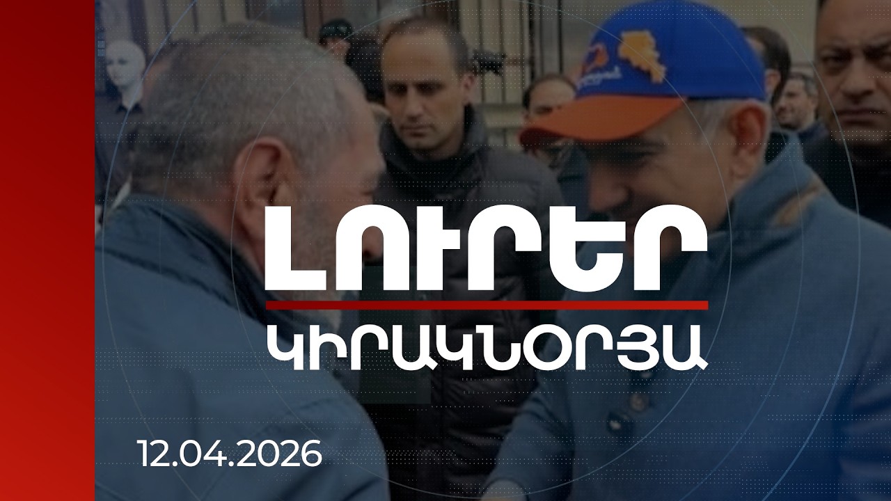 Լուրեր 21:00 | Դուք ճիշտ եք ղեկավարում, բաց չթողեք էս ժողովրդին. քաղաքացին՝ վարչապետին | 12.04.2026