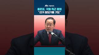 홍준표, 국힘에 남은 측근 챙기기 선거 잘되기를 기도 #JTBC #Shorts