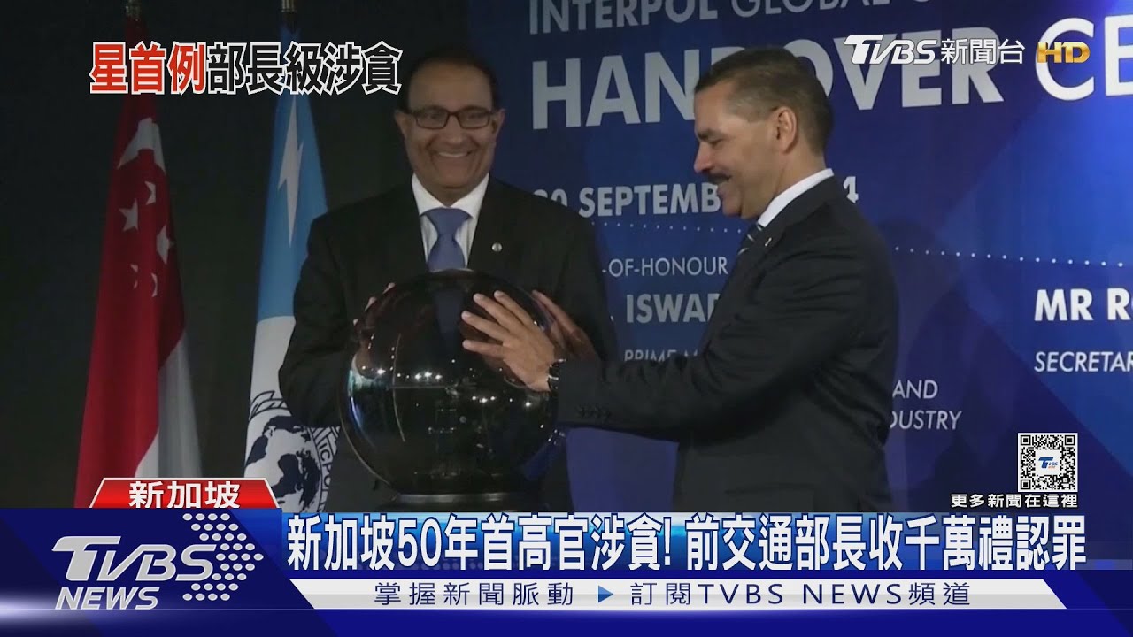 新加坡50年首高官涉貪！　前交通部長收千萬禮認罪