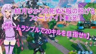 結月ゆかりの死ぬと服の脱げるチームランブル!!part1