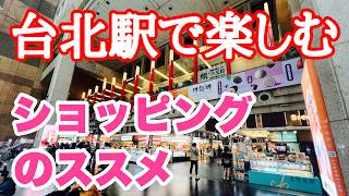 【無限城、台北駅と戯れる。買い物の提案】台湾、暮らしの珍道中#59