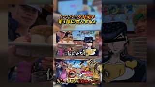 ハンバーグ寿司で第4部に突入する御一行様WWWWWW【スシローコラボ】 【ジョジョ 第3部 空条承太郎 ジョセフ・ジョースター DIO 声真似 コスプレ】【Jojo Cosplay】