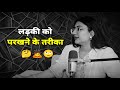 Lovely Sharma Best Line Ladki Ko Parakhne Ka Tarika Lovely Sharma Podcast Shayari