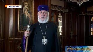 Ամենայն Հայոց Կաթողիկոսը կոչով դիմել է ժողովրդին