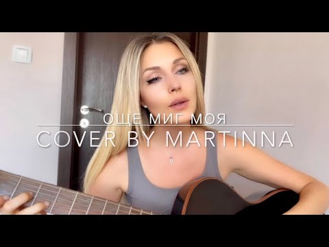 Руслан Мъйнов - Още миг моя (cover by MARTINNA)