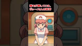 ポケモンzaのジョーイさんの裏の顔【アニメ】【#Shorts】 #aiアニメ #ポケモン研究所 #ポケモンsv