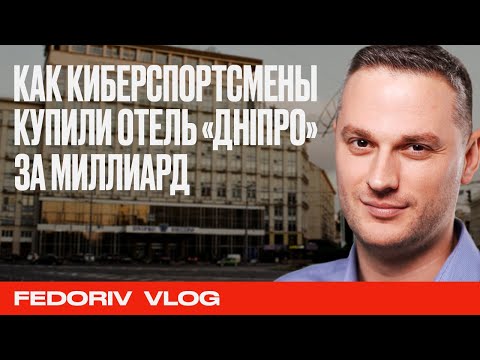 КАК КИБЕРСПОРТ КУПИЛ ОТЕЛЬ 'ДНІПРО' ЗА МИЛЛИАРД | NAVI | АЛЕКСАНДР КОХАНОВСКИЙ | АНДРЕЙ ФЕДОРИВ