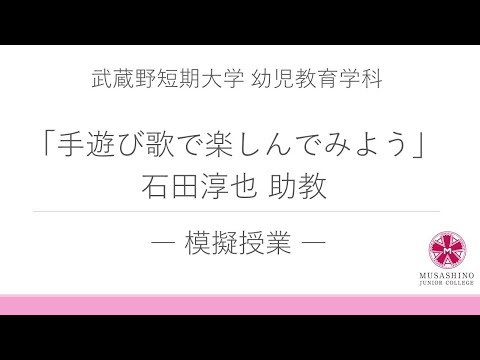 国際コミュニケーション学科 武蔵野短期大学幼児教育学科 模擬授業1