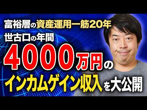 世古口の投資インカムゲイン収入年間4000万円の詳細を公開します