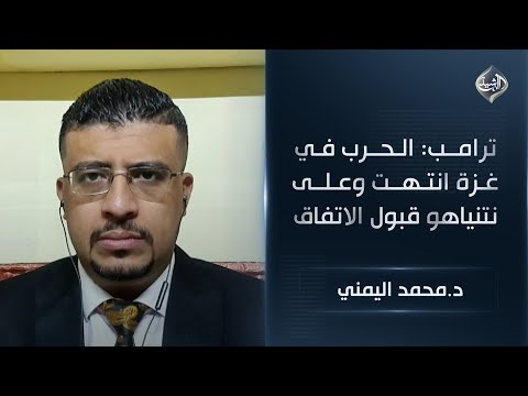 فيديو | ترامب: الحرب في غزة انتهت وعلى نتنياهو قبول الاتفاق || رئيس قسم الشؤون العربية د.محمد اليمني