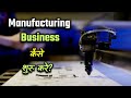 How to Start Manufacturing Business? – [Hindi] – Quick Support