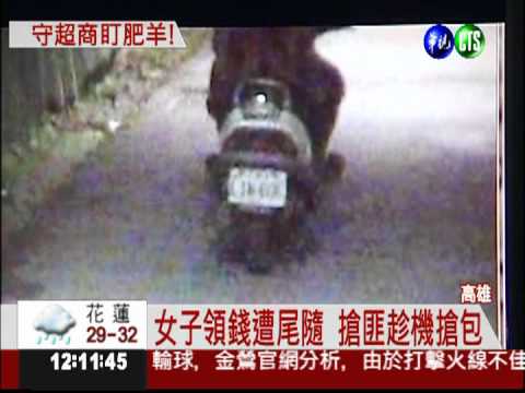 女子超商領錢 搶匪尾隨飛車搶包
