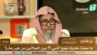 [3743] ما صحة حديث جمع النبي ﷺ بين الصلاتين من غير عذر؟ - صالح الفوزان