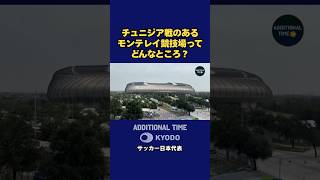 チュニジア戦が行われるモンテレイ競技場。外観にスタンドとピッチ！FIFAストアも着々と準備が進んでいます。タオルマフラーも！#サッカー日本代表 #FIFAWorldCup #FIFAワールドカップ
