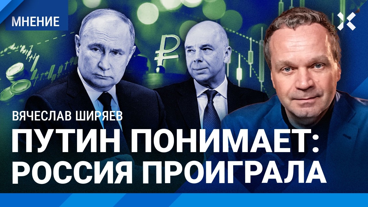 ШИРЯЕВ: Инфляция сильно вырастет. Путин понимает: Россия проиграла. Бюджетны