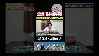 議員の秘書給与、誰が払ってるか知ってた？ #政治 #給与