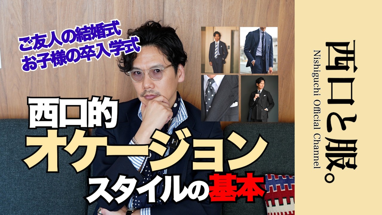 【保存版】結婚式・卒入学式の装い｜西口的オケージョンスタイル解説