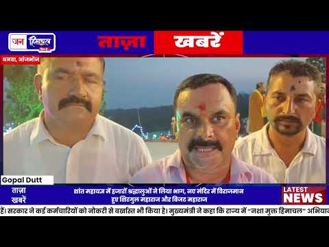 देव छड़ियों के स्वागत के बीच Mahayagya और Pran Pratishtha संपन्न
