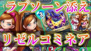 【ドラクエライバルズの亡霊に届け】ラプソーンで荒らしてリゼルコ召喚!!盤面強化で勝利を掴むミネアVSレックステリー【DQR】