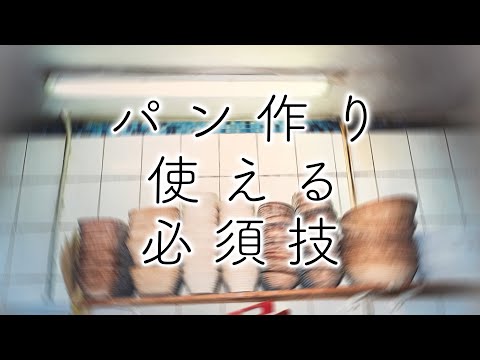 , title : '【初心者】パン作り使える必須技5選'