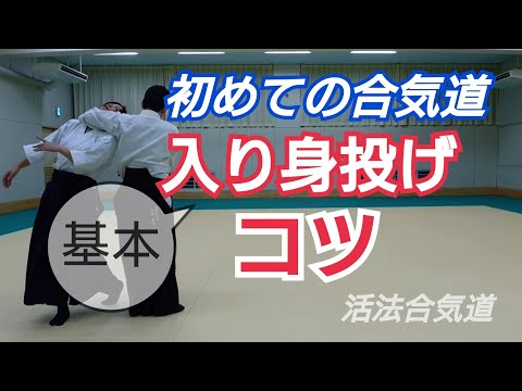 Aikido【入り身投げ】のコツ/初心者「大阪道場 活法合気道」