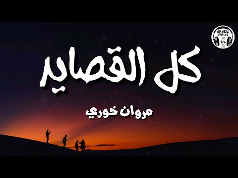كل القصايد - مروان خوري (كلمات) / Marwan Khoury - Kol El Qassayed | Lyrics
