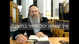 הרב אליהו גודלבסקי | איך שאתה אתה יכול לחזור בתשובה
