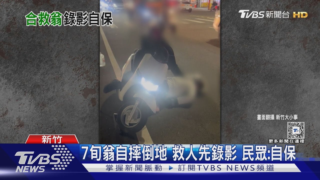 7旬翁自摔倒地救人先錄影 民眾:自保