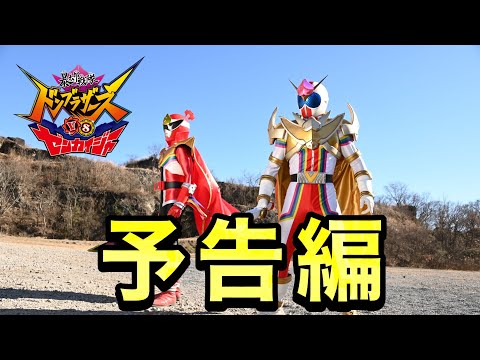 Vシネクスト「暴太郎戦隊ドンブラザーズVSゼンカイジャー」予告編