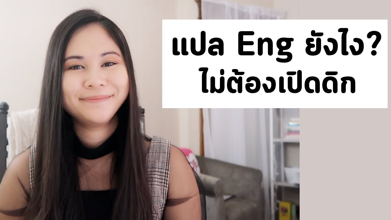 แปลภาษาอังกฤษยังไง ไม่ต้องเปิดดิกชันนารี | Tina Academy Ep.111