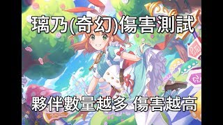 [日聞] 新版璃乃 傷害測試