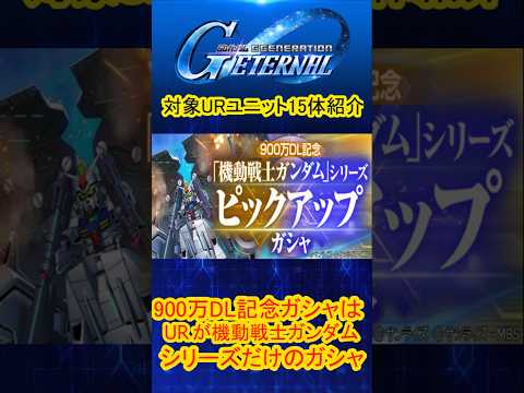 900万DL記念！GジェネエターナルガンダムURユニット徹底紹介