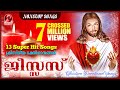 Jesus |  ക്രിസ്തീയ ഭക്തിഗാനങ്ങൾ | Christian Devotional Songs | 7 Million Views