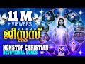 ജീസ്സസ് Jesus Super Hit Malayalam Christian Devotional Songs Nonstop Christian Album S
