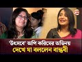 উৎসবে অপি করিমের অভিনয় দেখে যা বললেন 