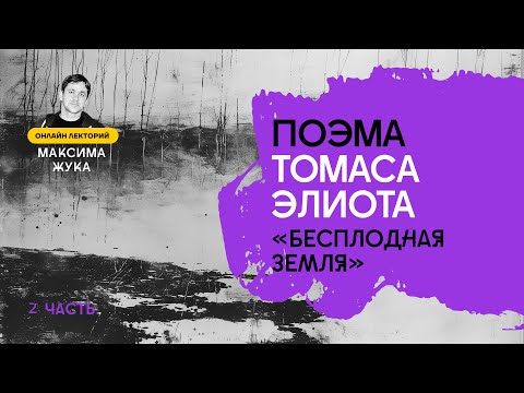 Поэма Томаса Элиота "Бесплодная земля" (II часть)  Максим Жук