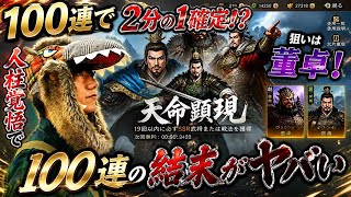 【三国志王戦】100連で“2分の1確定”…狙いは董卓。まさかの結末に…【天命顕現ガチャ】