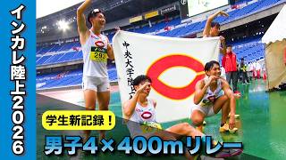 【学生新記録】インカレ陸上 男子4×400mリレー決勝